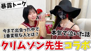 【クリムゾン先生コラボ】暴露カードで上品な先生の心の内を暴いてみた