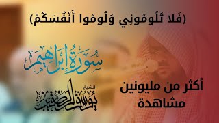فلا تلوموني ولوموا أنفسكم يوسف الصقير من اجمل التلاوات المؤثرةمن سورة ابراهيم من صلاةالعشاء 1432هـ