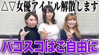 【解散】△▽女優のアイドルグループの活動内容とは!?【ラブリーポップス】