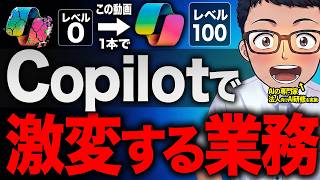 【超初心者向け】絶対に覚えるべきCopilotの基礎・機能・活用法をこの動画1本で完全解説!