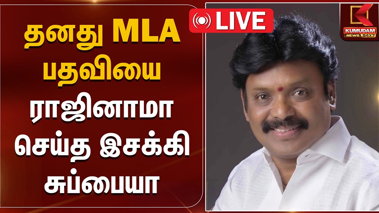 🔴LIVE : இசக்கி சுப்பையா ராஜினாமா..? கடிதத்தை பெற மறுத்த சபாநாயகர் | Isakki Subbiah | Kumudam News