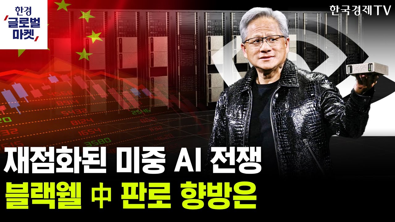 재점화된 미중 AI 전쟁, 블랙웰 中 판로 향방은ㅣ결국 애플도 SOS…구글, AI 1인자로 거듭나나ㅣ김호균 한국