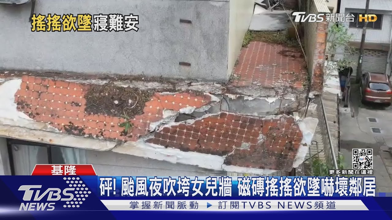 砰! 颱風夜吹垮女兒牆 磁磚搖搖欲墜嚇壞鄰居