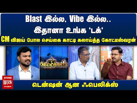 Blast இல்ல, Vibe இல்ல.. இதானா உங்க 'டக்' CM விஜய் போல செய்கை காட்டி கலாய்த்த கோட்டீஸ்வரன் |Netrikann