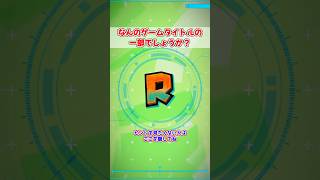 【54】このゲームタイトルはなんでしょうか？？　#ゲームタイトルクイズ　#Shorts　#short　#Shortsvideo
