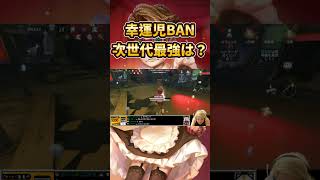 【第五人格】幸運児BAN！次世代最強は？≪ダイミー≫
