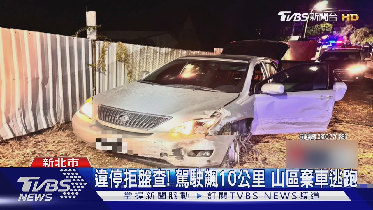 影音/違停遭盤查竟撞警車!駕駛狂飆10km棄車逃 同夥被逮拒供身分
