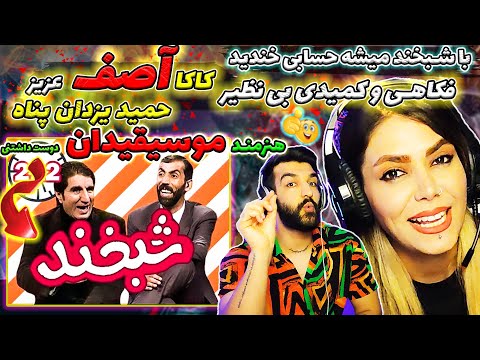 🤩جالبترین های شبخند استنداپ کمدی عالی از کاکا آصف همراه فکاهی جالب حمید یزدان پناه🚨عزیز shabkhand