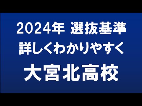 経済学科 埼玉県高校入試　2024年　大宮北高校