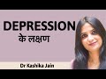 डिप्रेशन के लक्षण ? | What are symptoms of depression? | Dr Kashika Jain