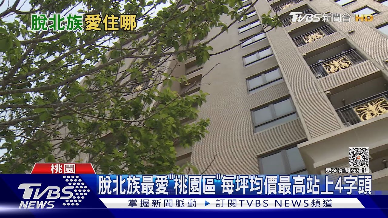 脫北族移居「最愛桃園區」　帶動房價兩年漲近兩成