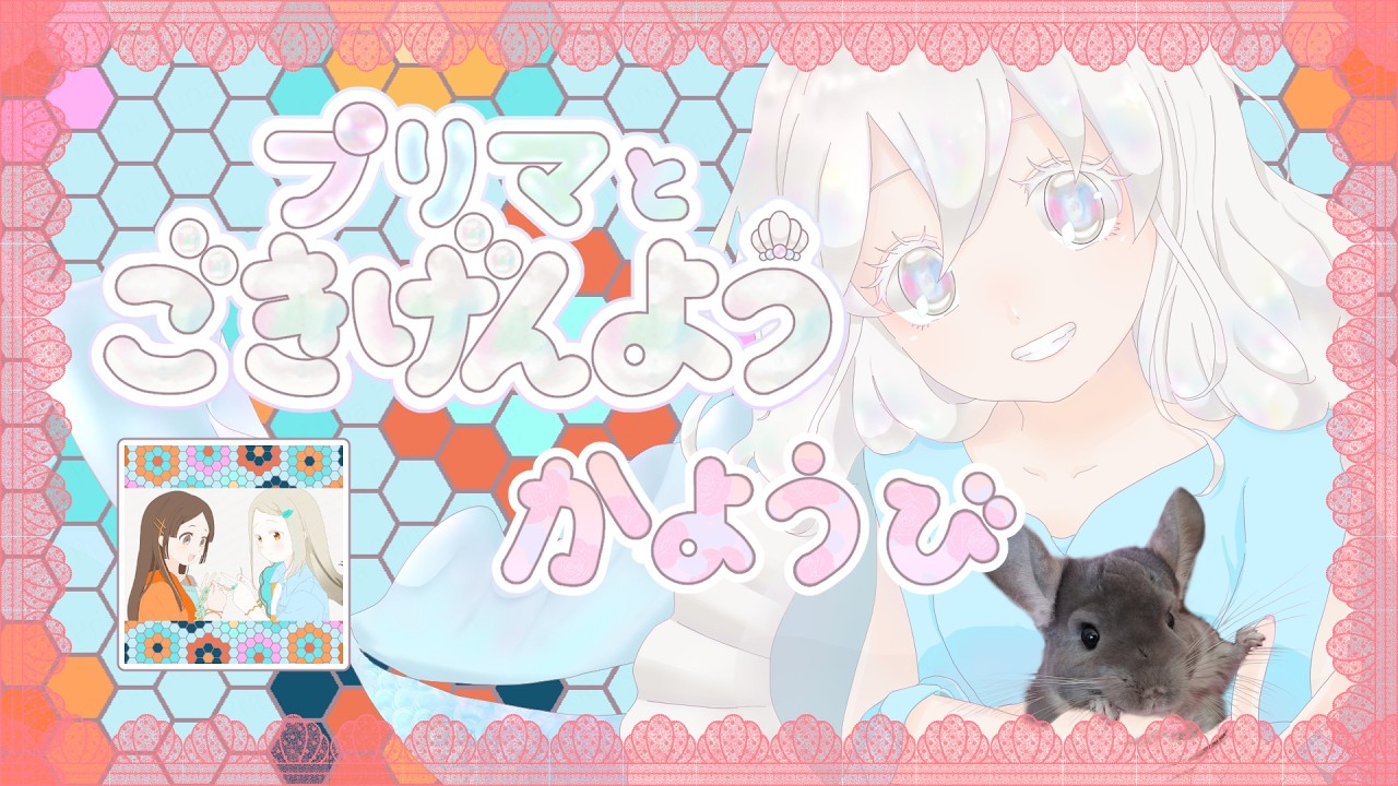 【 #朝活 #歌枠 】プリマとごきげんよう【8月4日 】