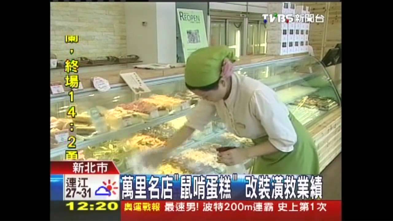 萬里名店「鼠啃蛋糕」 改裝潢救業績
