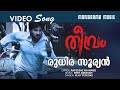 Rudhira Suryan Theevram Video Song Dulquar Salman Rafeeque Ahammed Roby Abraham