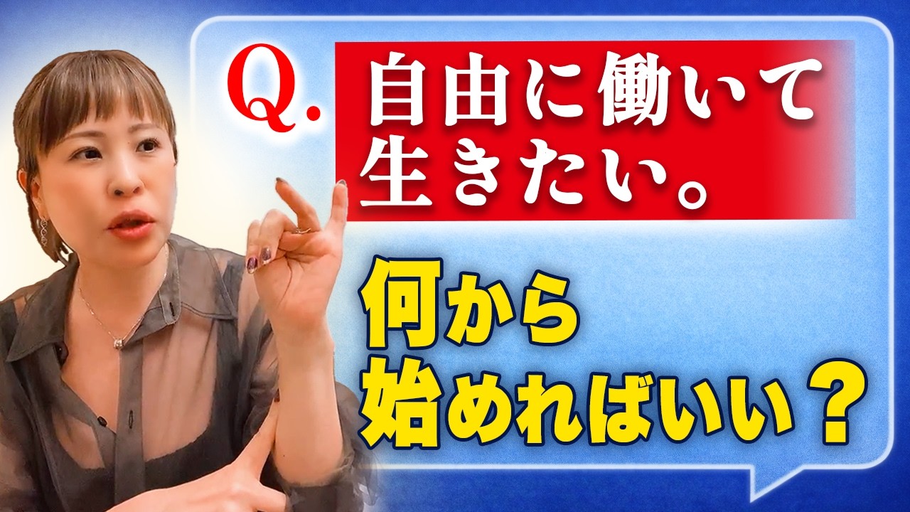 【Q&A】自分の魂を活かして、何にも縛られず生きたい