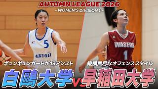 【ハイライト】開幕からハイスコアゲーム！春のトーナメント王者・白鷗大学 vs 5アウトからガンガン攻める早稲田大学｜関東大学バスケ女子1部リーグ 第1節
