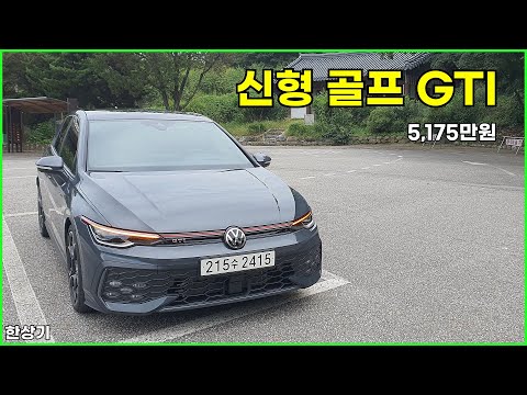 폭스바겐 신형 골프 GTI 시승기, 5,175만원(2025 VW Golf GTI Test Drive) - 2025.09.09