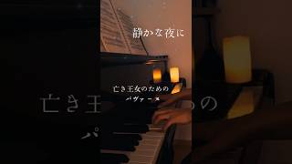 Download lagu 亡き王女のためのパヴァーヌ/ラヴェル #pianoshorts mp3