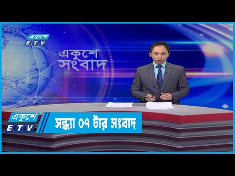 07 PM News || সন্ধ্যা ০৭ টার সংবাদ || 08 April 2022
