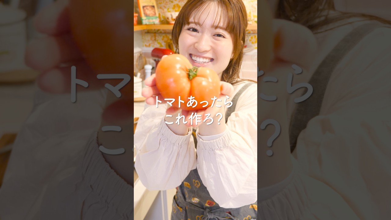 トマトあったらこれ作ろ？