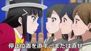黒澤ダイヤと学ぶ乗務員連絡ブザ
