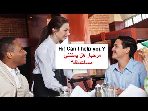 محادثة في المطعم بالانجليزي