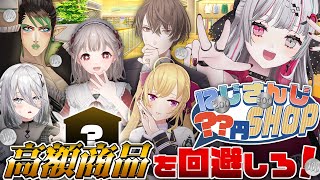 【3D】高額商品を回避しろ！？ #にじさんじ数百円ショップ🌈【 にじさんじ ／ える＆花畑チャイカ＆鷹宮リオン＆加賀美ハヤト＆ソフィア・ヴァレンタイン＆石神のぞみ】