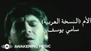 Sami Yusuf - Mother (Arabic Version - Official Music Video HD)