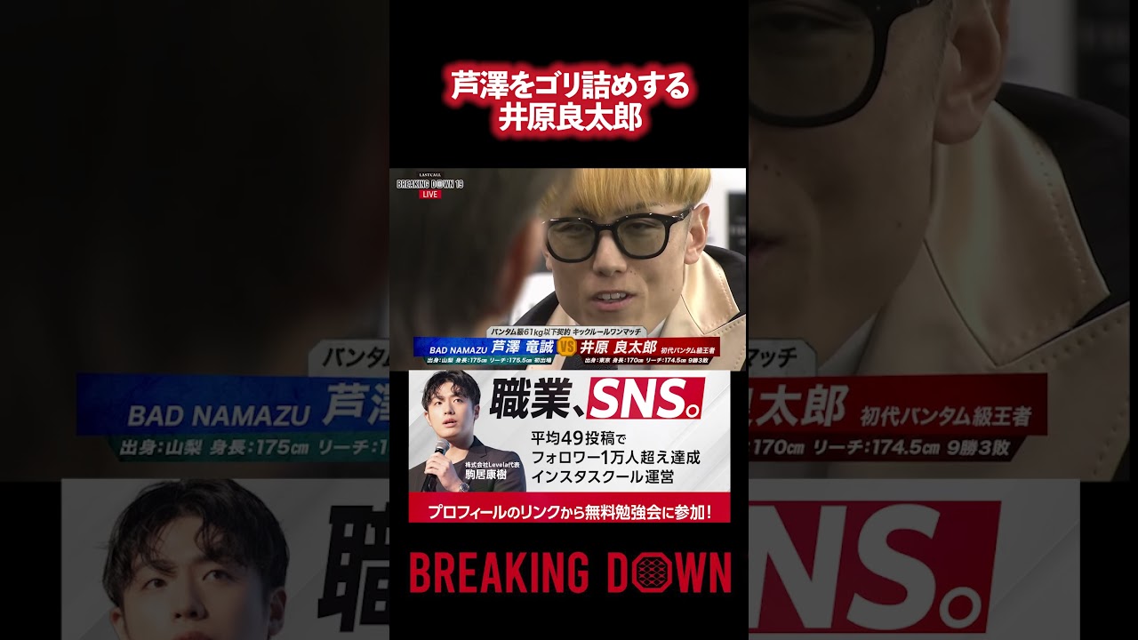 芦澤竜誠をゴリ詰めする井原良太郎w  #ブレイキングダウン  #朝倉未来