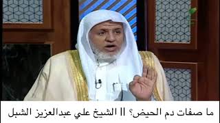 أ.د. علي الشبل | ماصفات دم الحيض؟ image