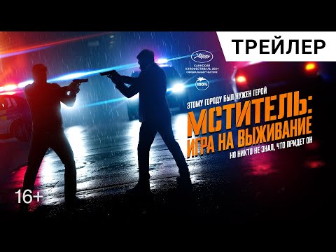 МСТИТЕЛЬ: ИГРА НА ВЫЖИВАНИЕ. Русский трейлер | Адреналиновый экшн-триллер в кино с 1 мая