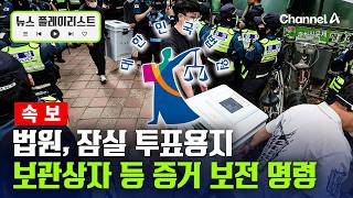 [속보] 법원, 잠실 투표용지 보관상자 및 CCTV 영상 등 증거 보전 명령…잠실 투표소 현장 검증도 [뉴스플레이리스트] / 채널A