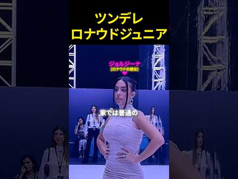 ツンデレロナウドジュニア