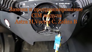 Замена и программирование CIM модуля Astra H,Vectra C, Zafira B