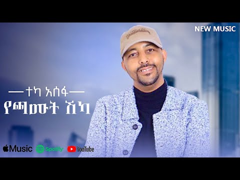 Teka Asefa - Yechamut Shka | የጫሙት ሽካ - New Ethiopian Music 2025 (Lyrics Video)