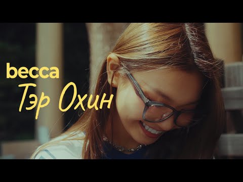 Becca  - Ter Ohin (Official Music Video)