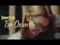 Becca  - Ter Ohin (Official Music Video)