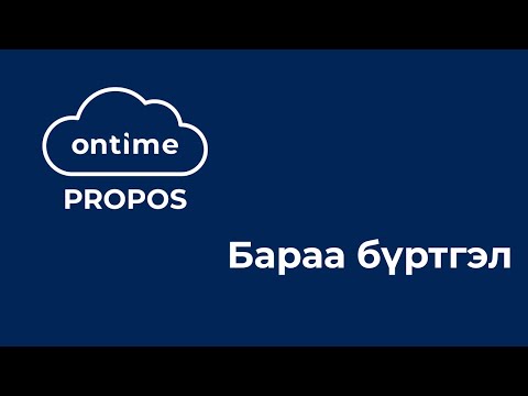 Ontime Pro: Бараа бүртгэл