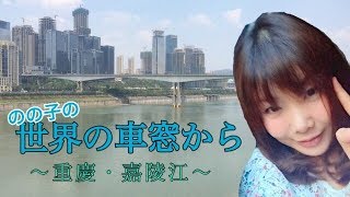 【旅動画②】世界の車窓から〜重慶・嘉陵江（かりょうこう) 〜