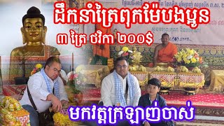 ដឹកនាំត្រៃពុកម៉ែបងប្អូន៣ត្រៃថវិកា២០០$ មកកឋិនវត្តក្រឡាញ់ចាស់ ២៦ ១០ ២០២៥