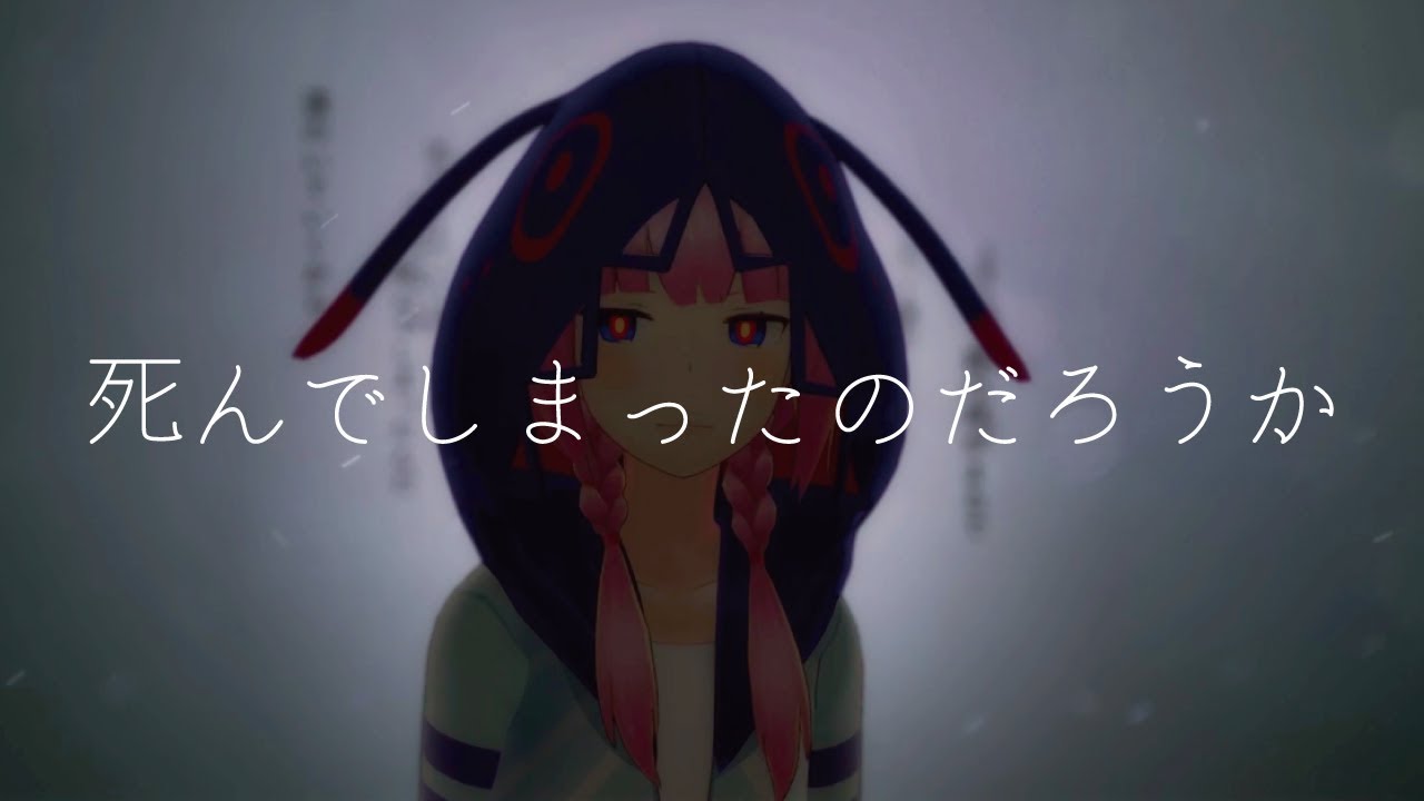 【歌ってみた】死んでしまったのだろうか covered by 花譜