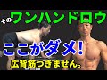 広背筋を広げる!苦手なワンハンドロウを克服する!背中の筋トレに欠かせない種目。自宅トレ。
