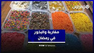بين العادة والمخاطر.. البخور في رمضان كما يراه المغاربة thumbnail