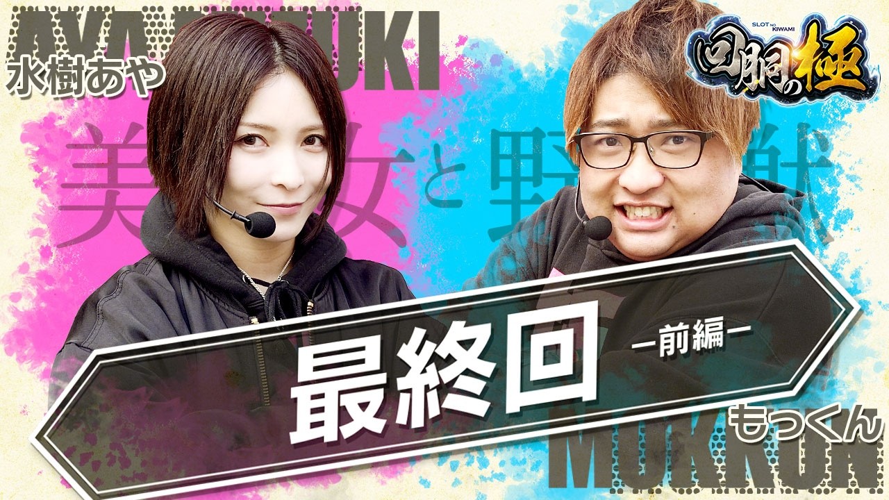 最終回 ー前編ー【水樹あや&もっくん】【回胴の極 第135話 前編】【スマスロ鉄拳6】