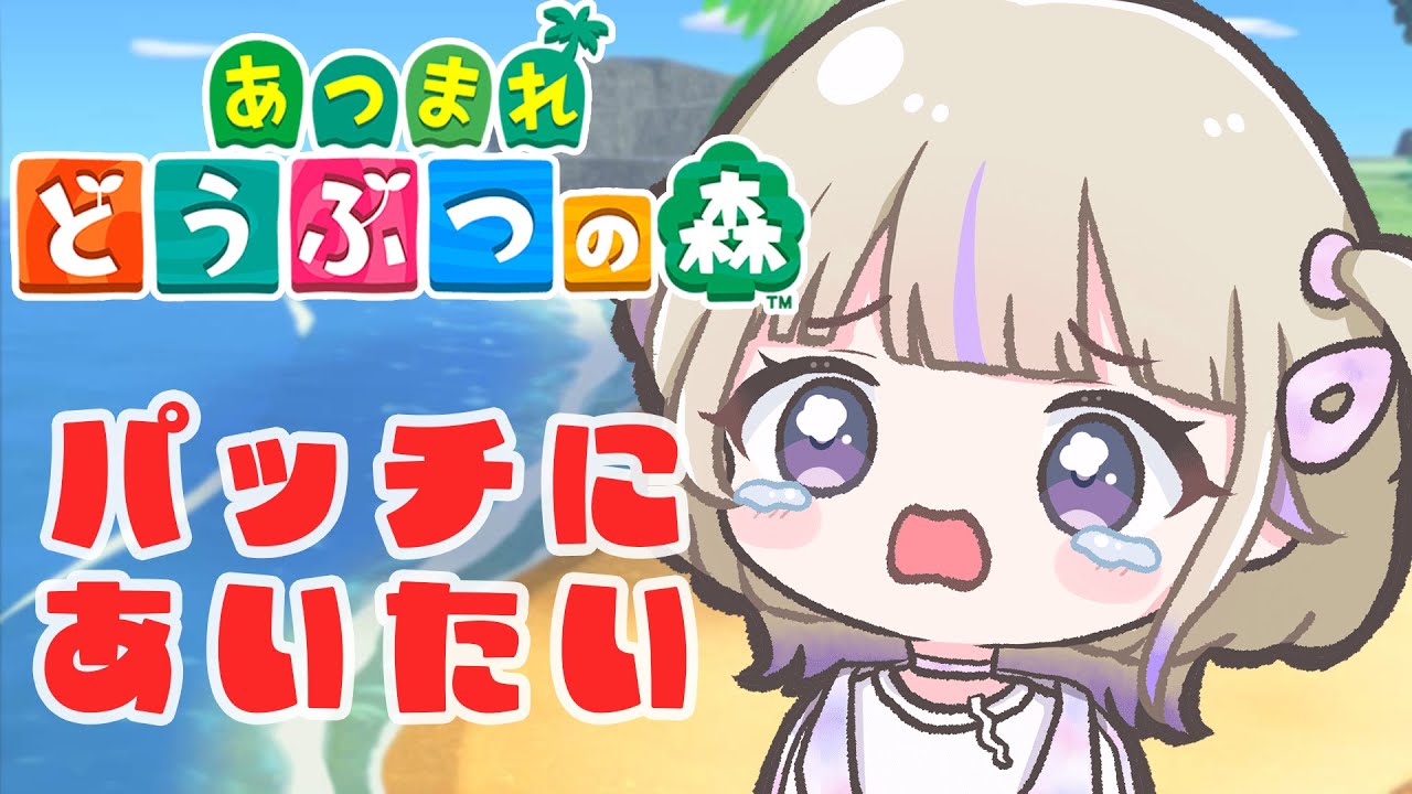 【あつまれどうぶつの森】住民ガチャ...求パッチ【轟はじめ/ReGLOSS】 #hololivedev is