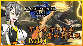 【実況】妖怪好き陰陽師のモンハンライズPrat14【Vtuber】