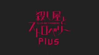 殺し屋とストロベリー op