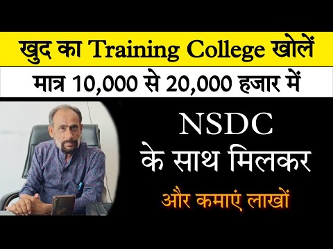 खोलें खुद का कॉलेज !! How to open your Training institute !! Start your Education business