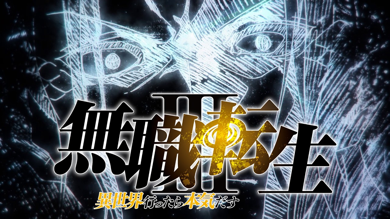 『無職転生Ⅲ ～異世界行ったら本気だす～』第2クール 2027年放送決定 発表映像
