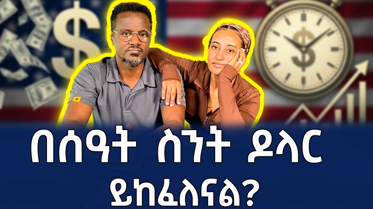 እውነታው ያስደነግጣል! በአሜሪካ በሰዓት ስንት ዶላር ይከፈለናል | Kin Leboch (ቅን ልቦች) |